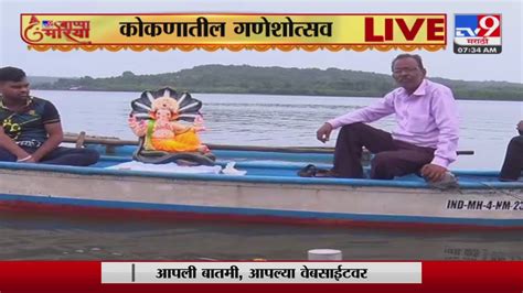 Ganeshotsav 2022 कोकणातही बाप्पाचे जल्लोषात आगमन Tv9 Youtube