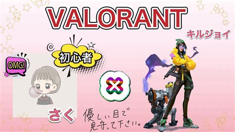 Valorant 初心者さくのヴァロラント日記。戦闘後うるさいさく。 Youtube