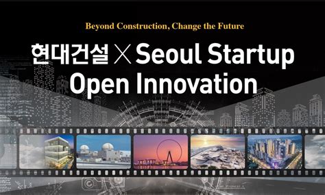 현대건설 서울산업진흥원 2022 현대건설 X 서울 스타트업 오픈 이노베이션 공모전 개최