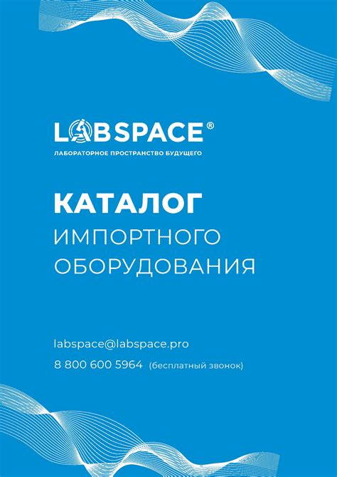 Каталоги продукции лабораторного пространства будущего Labspace