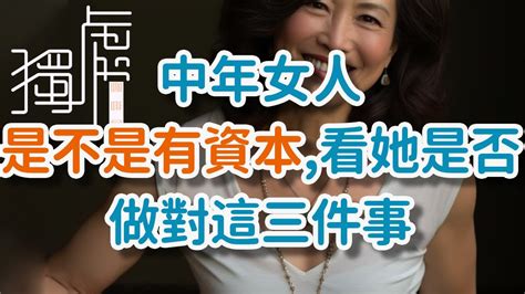 中年女人 是不是有資本，看她是否做對這“三件事”whether A Middle Aged Woman Has Capital Depends