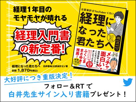 経理になった君たちへ」重版記念！】twitterフォロー＆rtで白井先生サイン入り書籍をプレゼント！｜zeiken Online News｜税務研究会