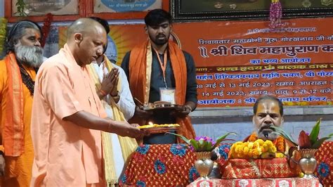 गोरखनाथ मंदिर में शुरू हुई शिव महापुराण कथा योगी आदित्यनाथ ने उतारी