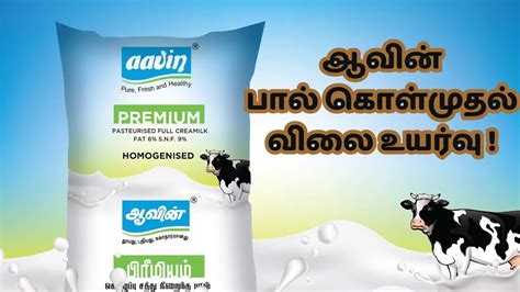 பால் கொள்முதல் விலையை உயர்த்தியது ஆவின் முதல்வர் வெளியிட்ட நற்செய்தி