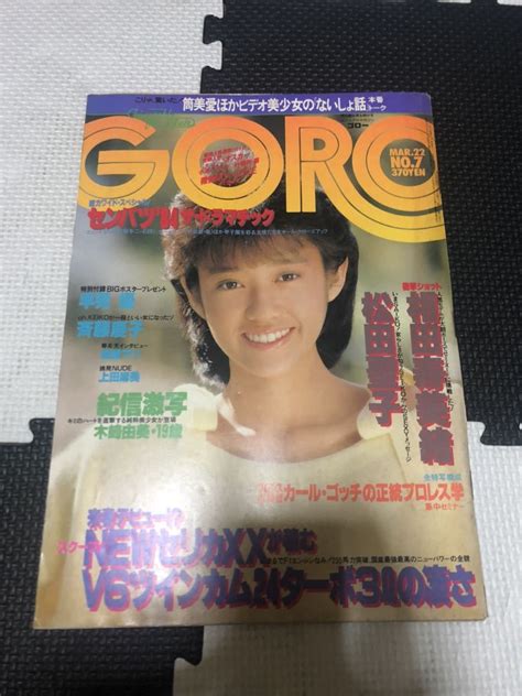 【傷や汚れあり】goro No 7 昭和59年 1984年 Bigポスター付き 早見優 斉藤慶子 鳥越マリ 上田麻美 篠山紀信 木崎由美 松田