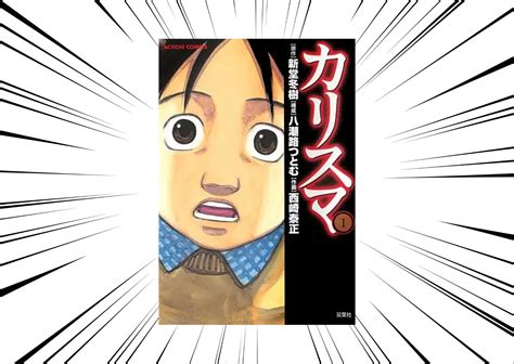 【カリスマ】カルト教団のインチキ教祖と家族が宗教にハマったことで崩壊していく家族が描かれた作品。あらすじと登場人物を紹介します。｜コミックタロー