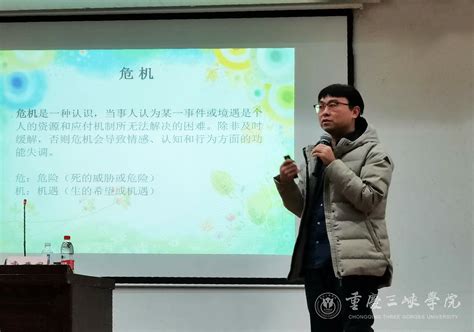 我校开展新生心理健康教育系列活动 重庆三峡学院