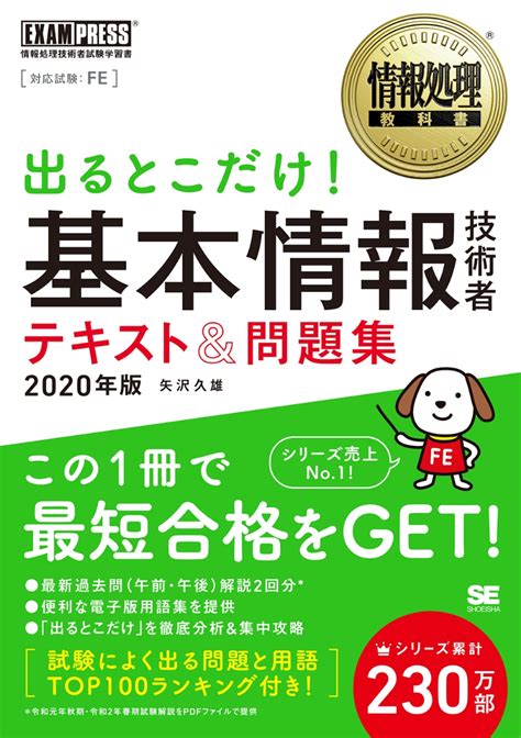 楽天ブックス 情報処理教科書 出るとこだけ！基本情報技術者 テキスト＆問題集 2020年版 矢沢 久雄 9784798163819 本