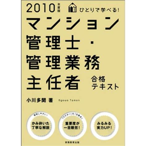 ひとりで学べるマンション管理士・管理業務主任者合格テキスト〈2010年度版〉 20220430013931 00678uspapa