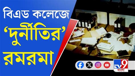 West Bengal B Ed College News কনদরর নযম অমনয একধকও