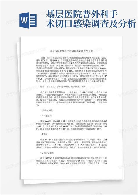 基层医院普外科手术切口感染调查及分析word模板下载编号qkdpaaeo熊猫办公