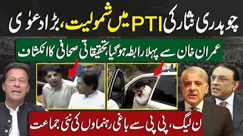 Breaking News Chaudhry Nisar Joins PTI Big Claim First Contact