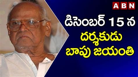 డిసెంబర్ 15 న దర్శకుడు బాపు జయంతి Video Dailymotion