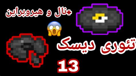 ماینکرافت تئوری دیسک 13 با توضیح کامل نال و هیروبراین😱😱 Youtube