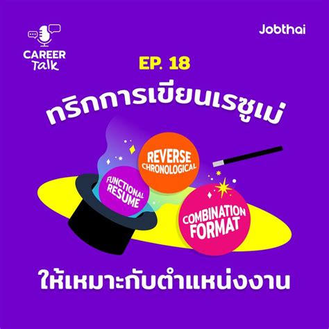 Jobthai Official Page Career Talk Ep18 วิธีการเขียนเรซูเม่ 3 แบบ ที่