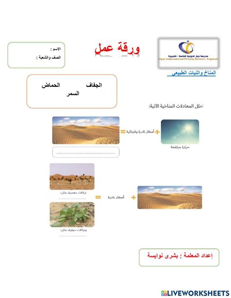 المناخ والنبات الطبيعي Worksheet Live Worksheets