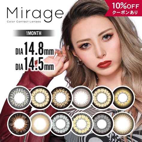 【10％offクーポン】 カラコン 1ヶ月 度あり 度なし 度付き 【 1箱2枚入 】 ミラージュ マンスリー Mirage 1month ギャル グレー 黒コン フチあり デカ目 ハーフ