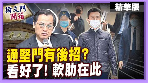 論文門開箱】林智堅論文有無引註成抄襲鐵證 彭p 沒引註是作夢夢到嗎 陳明通突喊冤全力護 堅 彭p 後面還有招數沒使出來20230113 Ctinews Youtube