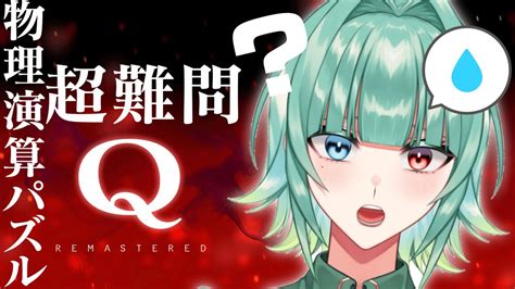 【vtuber 】初見さん大大歓迎！q Remasteredで遊ぶよ！3 個人勢vtuber Youtube