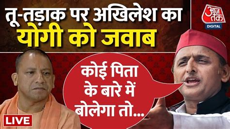 LIVE वधनसभ म CM Yogi पर बरस Akhilesh Yadav Yogi Vs Akhilesh