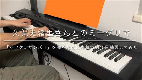 ピアノを大人から始めた乃木坂46のオタクが久保史緒里さんとのミーグリで「マツケンサンバⅡ」を弾くために約40日本気で練習してみた。 Youtube