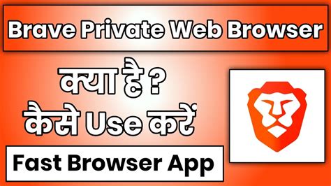 Brave Private Web Browser App Kaise Use Kare How To Use Brave Web