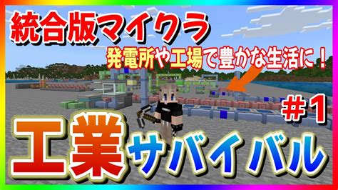 マイクラ統合版 工業サバイバル生活 ドリルを使って鉱石採掘1日目 工業mod、工業アドオン Ps4switchpe対応 Youtube