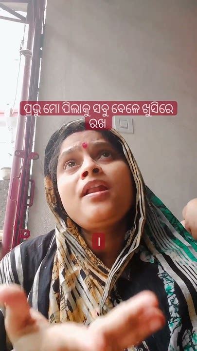 ପ୍ରଭୁ ମୋ ପିଲାକୁ ସବୁ ବେଳେ ଖୁସିରେ ରଖ । Youtube