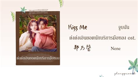 THAISUB PINYIN Kiss Me จบฉน 郑乃馨 Nene ตงตงเอนยอดนกบรการมอ