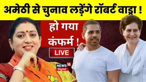 Live Amethi स चनव लडग Robert Vadra Smriti irani Lok