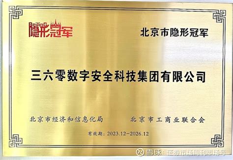 深耕“人工智能安全” 三六零获评2023年北京“隐形冠军”企业 近日，由北京市经济和信息化局主办的以“建梯队，助发展”为主题的北京市第三批隐形