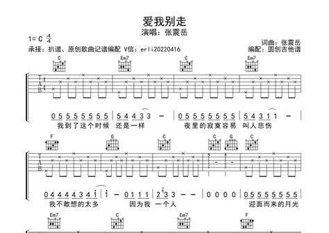 爱我别走吉他谱 张震岳 C调吉他弹唱谱 分解节奏型编配 琴谱网