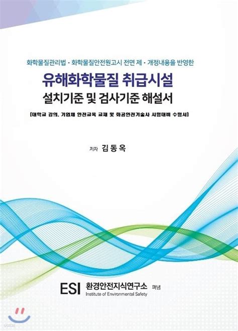 유해화학물질 취급시설 설치기준 및 검사기준 해설서 예스24