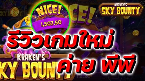 Kraken s Sky Bounty Pragmatic Play สลอตpp รววเกมใหม คายpp