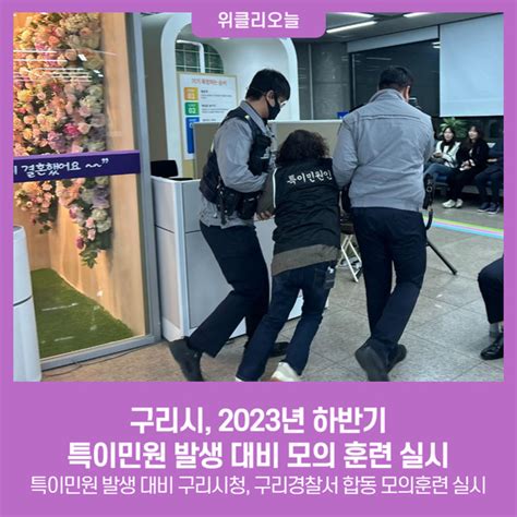 구리시 2023년 하반기 특이민원 발생 대비 모의 훈련 실시