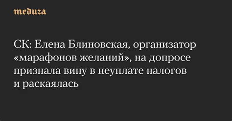 СК Елена Блиновская организатор марафонов желаний на допросе