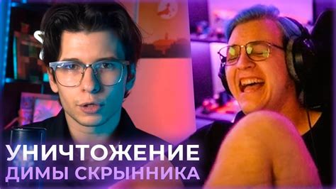 РЕАКЦИЯ ПЯТЁРКИ НА УНИЧТОЖЕНИЕ ДИМЫ СКРЫННИКА Youtube