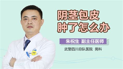 宝宝阴茎肿了是怎么回事中华康网