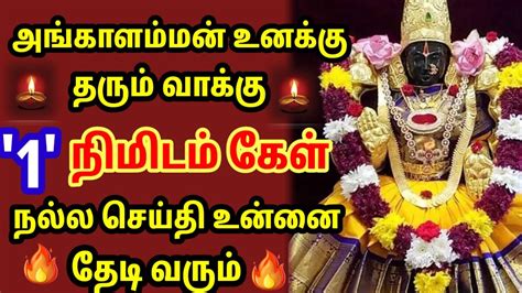 அங்காளம்மன் உனக்கு தரும் வாக்கு கேட்காமல் செல்லாதே 🙏🙏🙏 Youtube