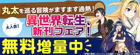 双葉社 「丸太を巡る冒険がますます過熱」大人気 異世界転生、新刊フェア 無料増量中happyコミック