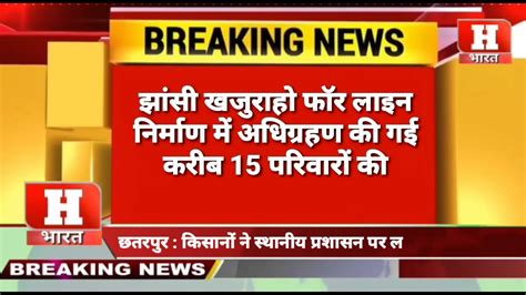 बड़ी खबर छतरपुर विकास अन्नदाताओं के लिए बनी मुसीबत15 परिवारों को नही