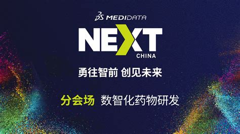 行业翘楚齐聚线上，共话数智化药物研发——2022年第十一届medidata Next年会数智化药物研发分会场成功举办药智新闻