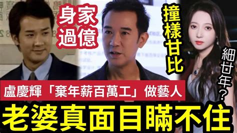 入行要犧牲！盧慶輝「放棄百萬年薪」入tvb做明星！北上撈金「過億身家之謎」細廿年太太「靚樣撞面甘比」首曝光！真面目終於暪不住！ 伍間娛樂 Tvb 真情 Youtube