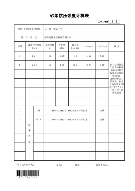 砂浆抗压强度计算表gd C1 335及砂浆试块试验结果汇总表gd C1 333word文档在线阅读与下载无忧文档