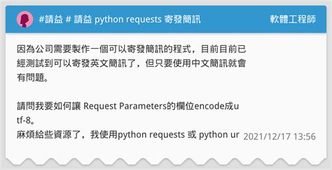 請益 請益 Python Requests 寄發簡訊 軟體工程師板 Dcard