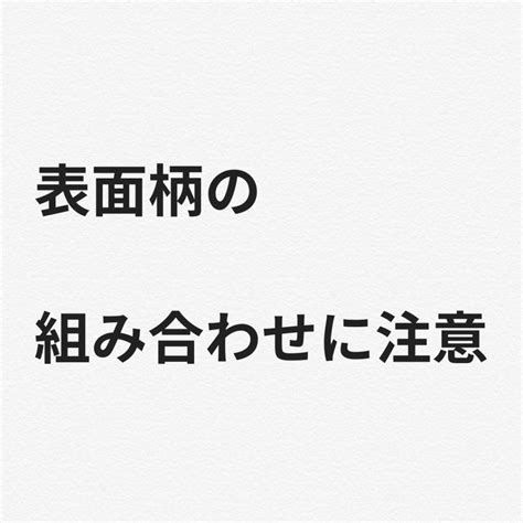 押さえておきたい 組み合わせのコツ｜instagram No 9 建てる人と 住む人をつなぐ 彩暮