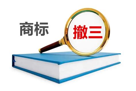 卓一慧众知产—什么是商标“撤三”收到撤三通知怎么办财经头条