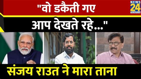 Maharashtra सरकार पर हमलावर हुए Sanjay Raut Pm Modi को लेकर कही ये बात News24 Youtube