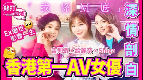 【絲打圍爐】吉列蝦🦐 绘麗奈 Shiga 香港第一av女優深情剖白「我係m底」ex離世影響一生 Youtube