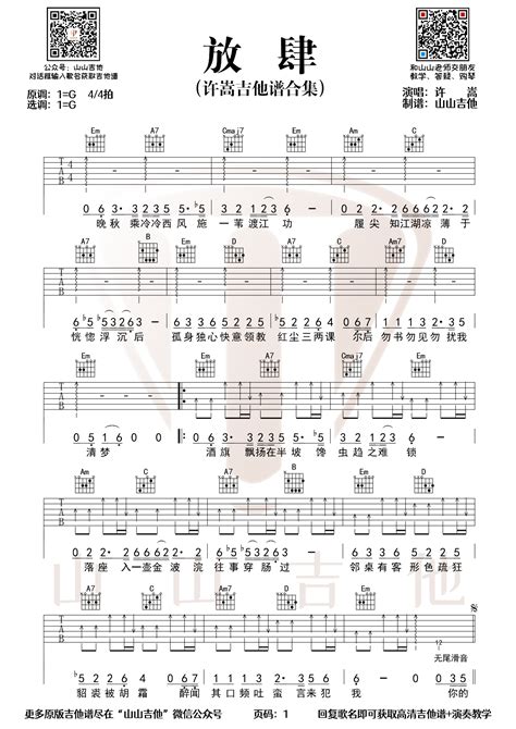 放肆吉他谱许嵩g调指法编配六线谱附演示视频 吉他派